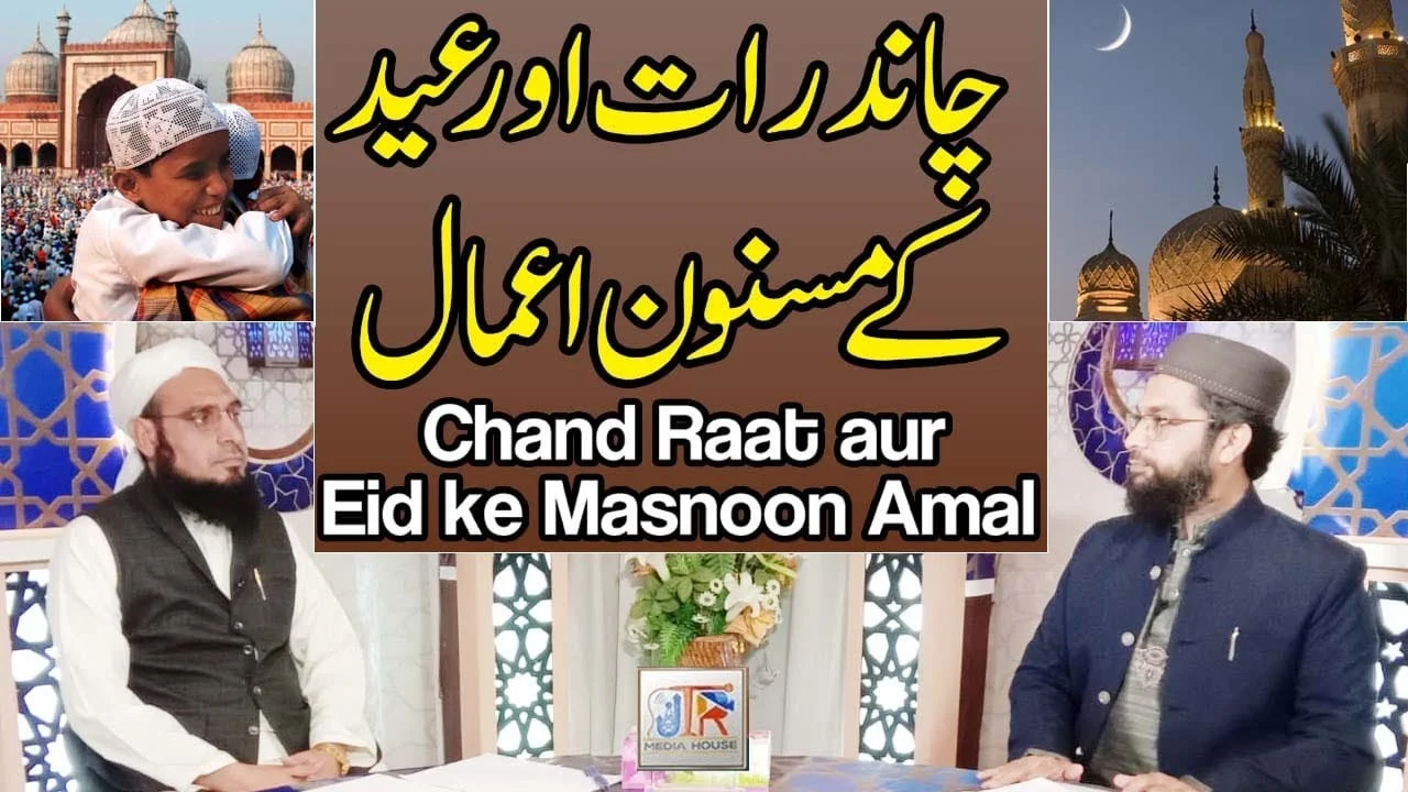 Chaand Raat Aur Eid Ky Masnoon Amaal